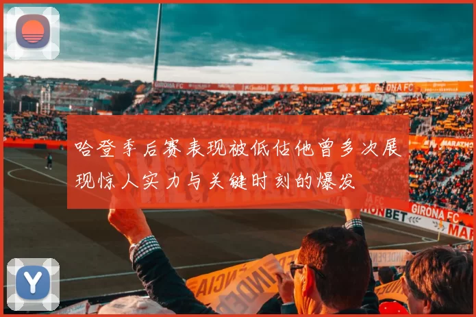 哈登季后赛表现被低估他曾多次展现惊人实力与关键时刻的爆发