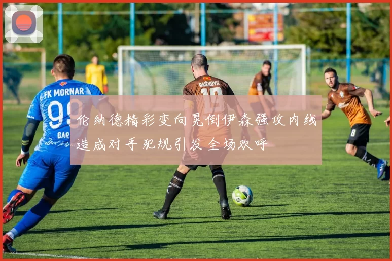 伦纳德精彩变向晃倒伊森强攻内线造成对手犯规引发全场欢呼
