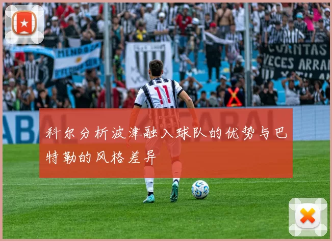 科尔分析波津融入球队的优势与巴特勒的风格差异