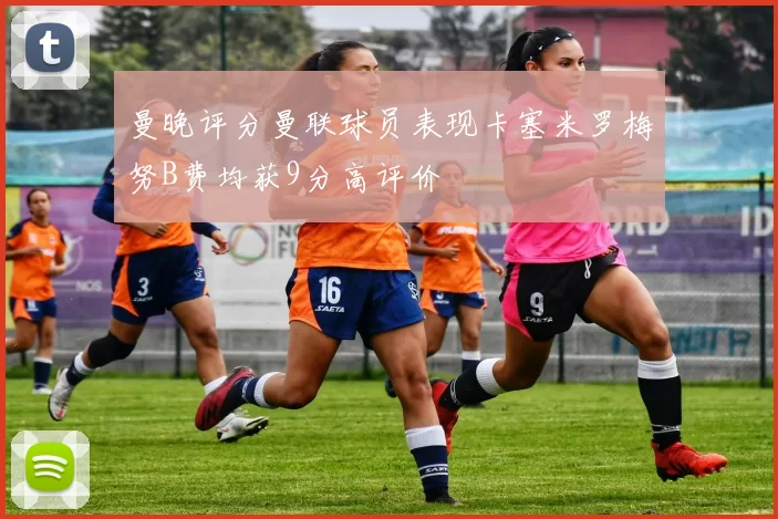 曼晚评分曼联球员表现卡塞米罗梅努B费均获9分高评价