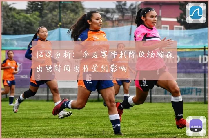 拓媒分析：季后赛冲刺阶段杨瀚森出场时间或将受到影响