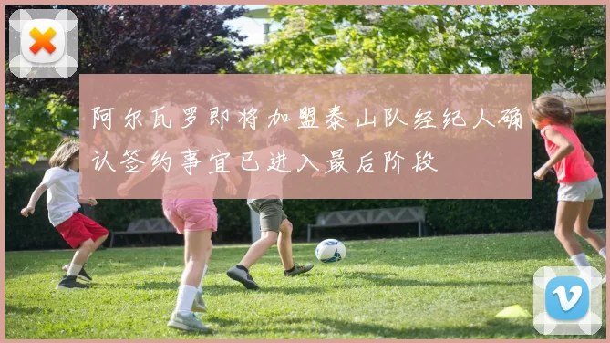 阿尔瓦罗即将加盟泰山队经纪人确认签约事宜已进入最后阶段